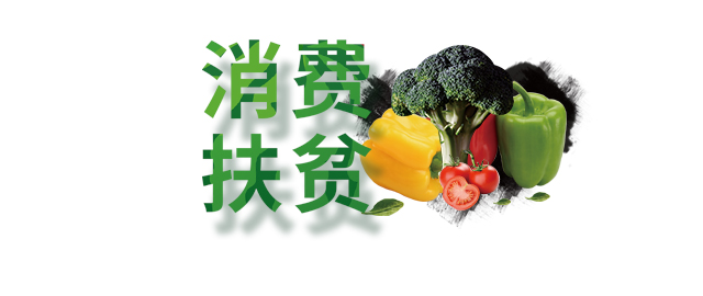 消耗扶贫